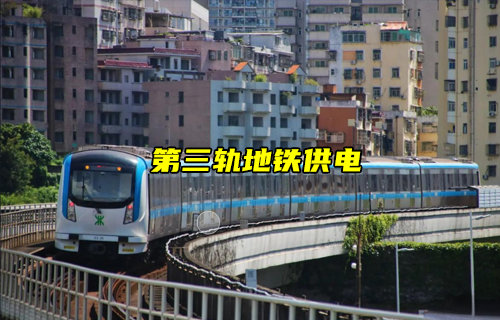【物联科普】地铁第三轨道如何供电解析