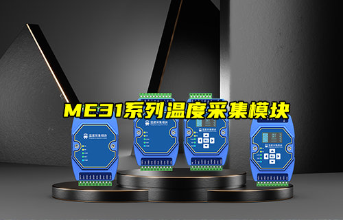 【新品推荐】ME31系列温度采集模块产品功能简介