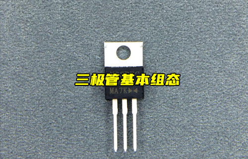 【物联科普】三极管的三种基本组态放大电路详解