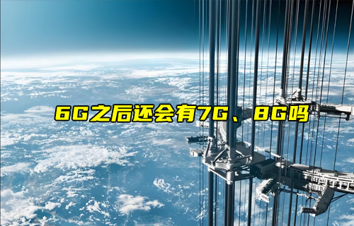 【物联科普】6G之后还会有7G、8G吗？