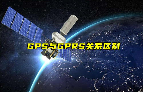 【物联科普】GPS与GPRS有什么关系？