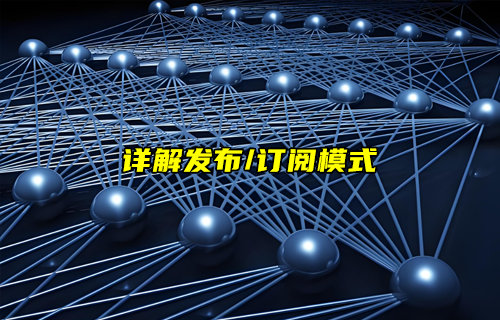 分布式系统中发布/订阅模式详解