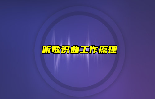 【物联科普】听歌识曲工作原理叫你怎么识别音乐
