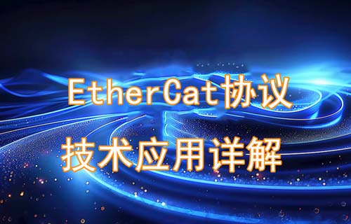 EtherCat协议是什么以及EtherCat技术作用详解