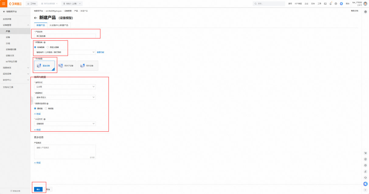 6 串口服务器接入阿里云教程