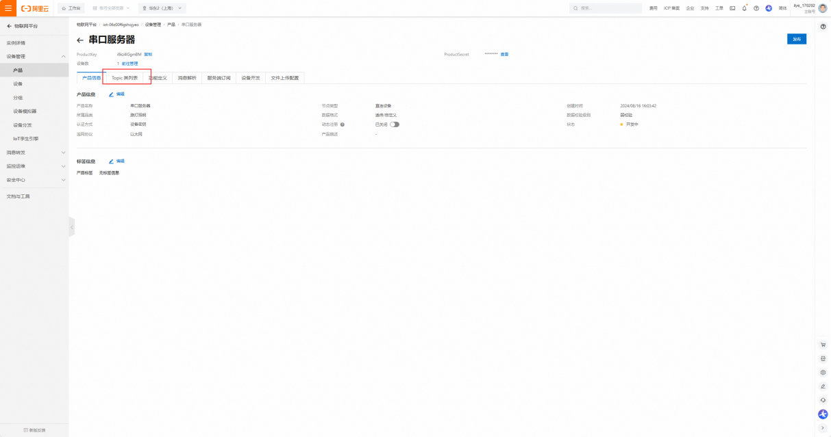 15 串口服务器接入阿里云教程