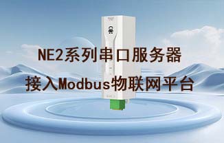 NE2-D11串口服务器接入Modbus物联网平台的采集控制教程