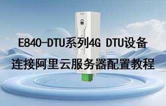 E840-DTU系列4G DTU配置及链接阿里云通信测试教程