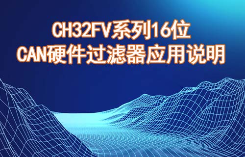 CH32FV系列16位CAN硬件过滤器应用说明