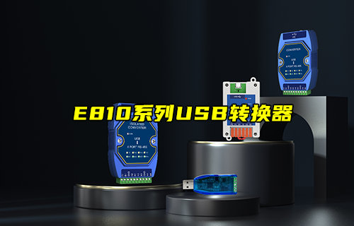 【新品推荐】E810系列USB转RS485串口转换器功能简介
