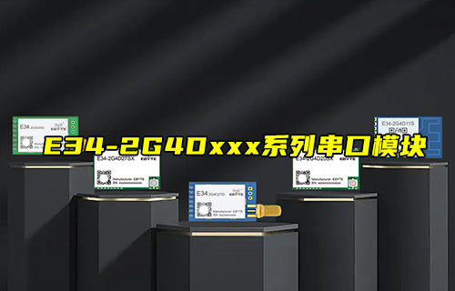 【新品推荐】E34-2G4D系列无线串口模块功能简介