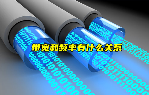 【物联科普】带宽和频率有什么关系？