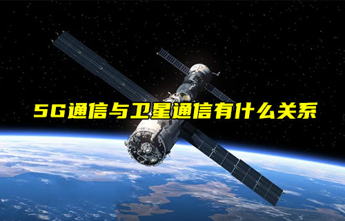 【物联科普】5G通信与卫星通信