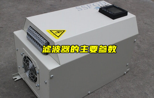 【物联科普】滤波器的主要参数介绍