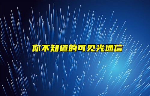 【物联科普】你不知道的可见光通信