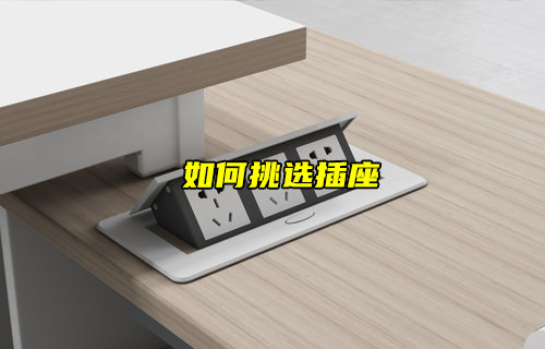 如何挑选合适的插座插头？