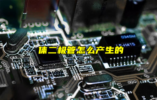 【物联科普】功率MOS管中的体二极管是怎么产生的？