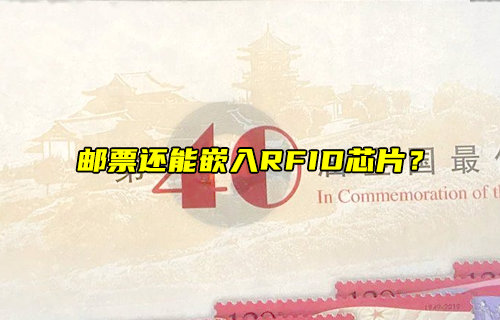 【物联科普】邮票还能嵌入RFID芯片？