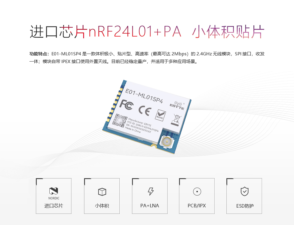 E01-ML01SP4 无线模块详情首图