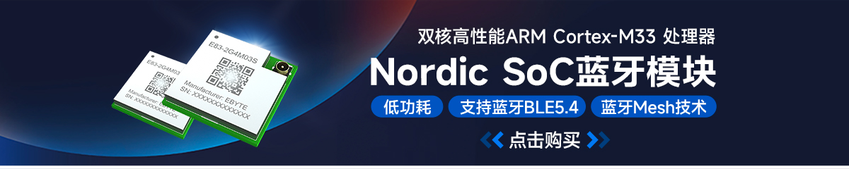 E83-2G4M03S蓝牙模块