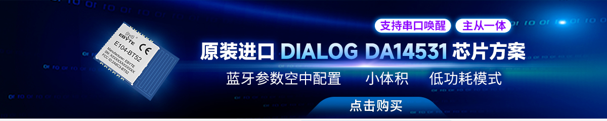 E104-BT52蓝牙模块