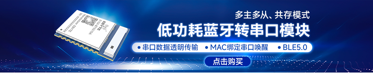E104-BT5010A蓝牙模块