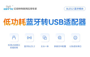 USB转蓝牙模块蓝牙适配器设备透传功能测试教程