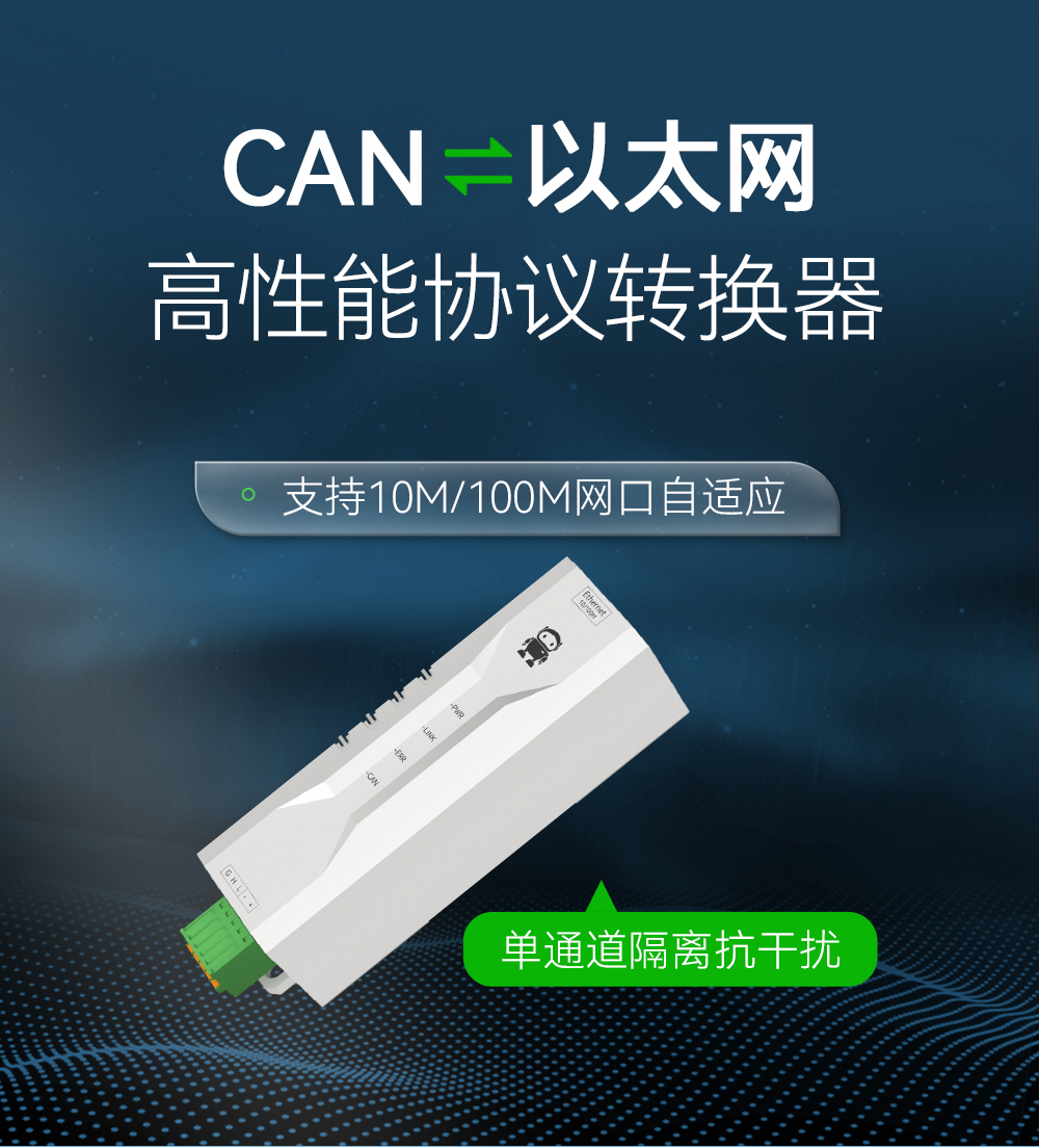 ECAN-02 高性能协议转换器