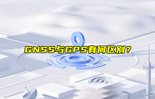 【物联科普】GNSS与GPS区别