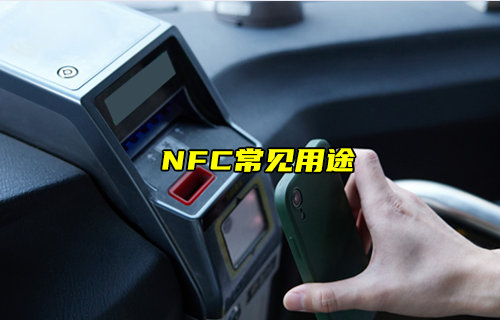 【物联科普】什么是NFC技术以及NFC常见用途