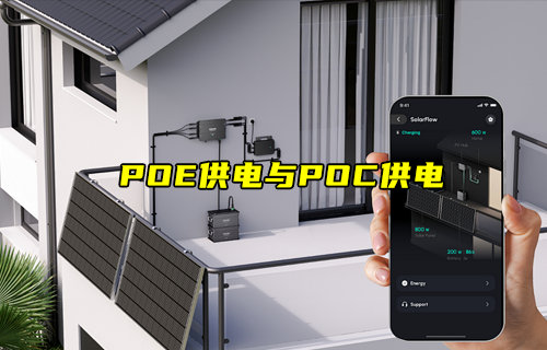 【物联科普】POE供电与POC供电