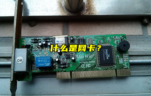 【物联科普】什么是网卡？