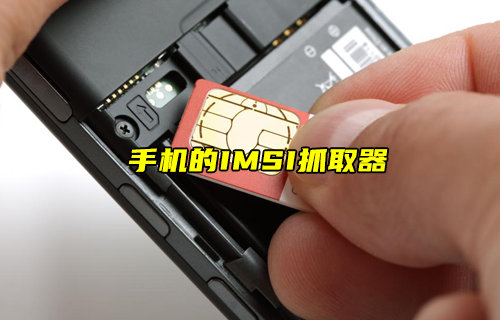【物联科普】手机的IMSI抓取器