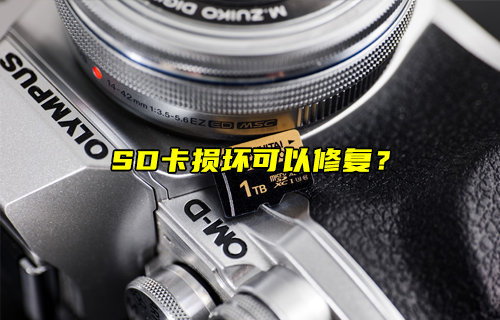 【物联科普】损坏的SD卡可以修复吗？