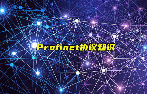 【物联科普】什么是Profinet协议？