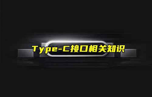 【物联科普】Type-C接口相关知识