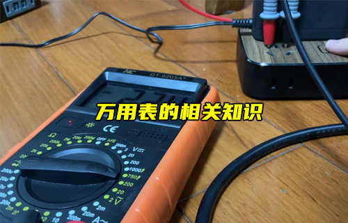 【物联科普】万用表的相关知识