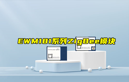 【新品推荐】EWM181系列简易型ZigBee模块产品简介