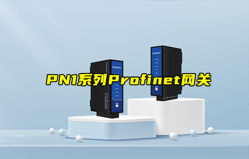 PN1系列Profinet网关模组产品应用测试视频教程