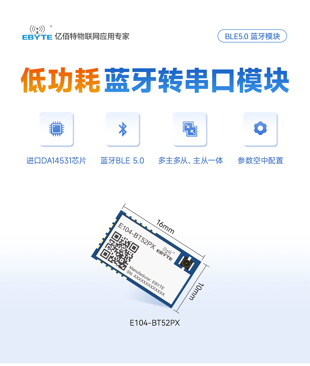 E104-BT52PX 低功耗蓝牙模块详情 (1)
