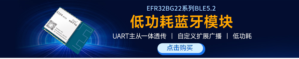 E104-BT53A3低功耗蓝牙模块