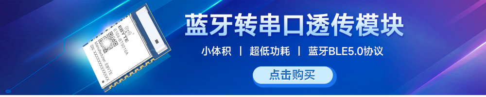 E104-BT5010A蓝牙转串口透传模块