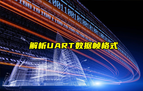【物联科普】解析UART数据帧格式