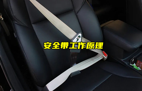 【物联科普】安全带的工作原理