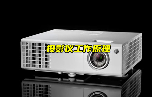 【物联科普】投影仪工作原理及技术