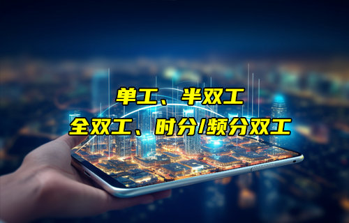 【物联科普】单工、半双工、时分/频分全双工通信