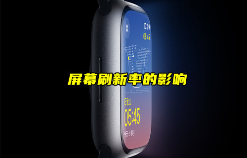 【物联科普】电子屏幕刷新率有哪些影响