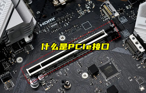 【物联科普】什么是PCIe接口及其作用？