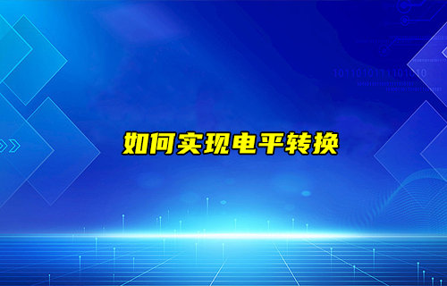 【物联科普】如何实现电平转换？