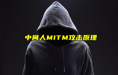 【物联科普】中间人MITM攻击原理